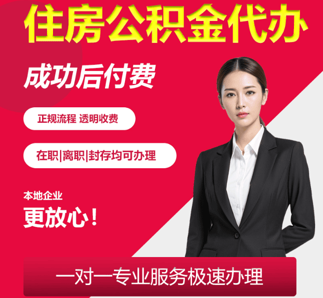 淮上住房公积金代办