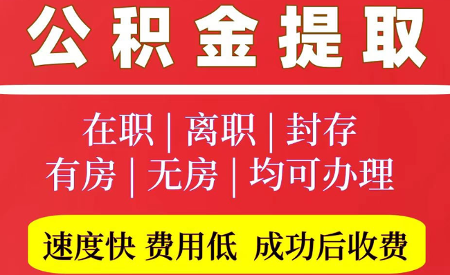 淮上2025年公积金提取政策