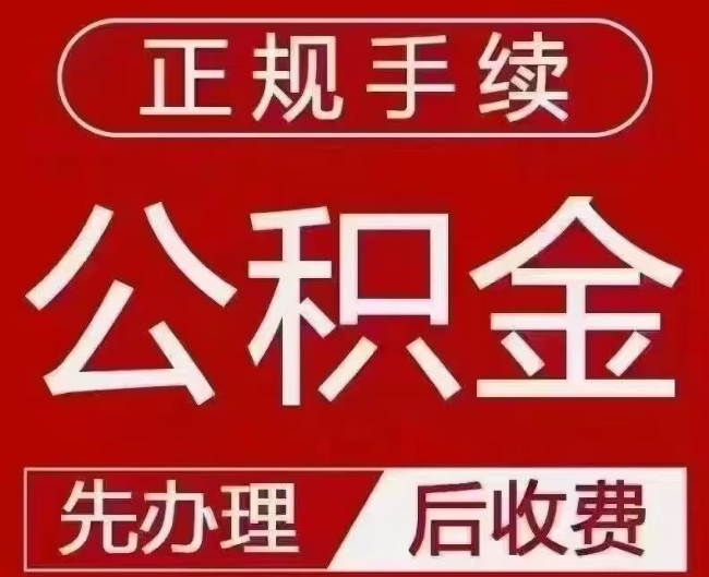 淮上提取公积金还是公积金贷款？手续不全还能找代办吗？一文讲清！
